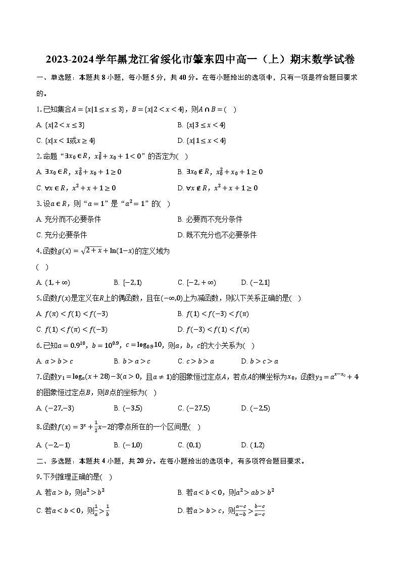 2023-2024学年黑龙江省绥化市肇东四中高一（上）期末数学试卷（含解析）01