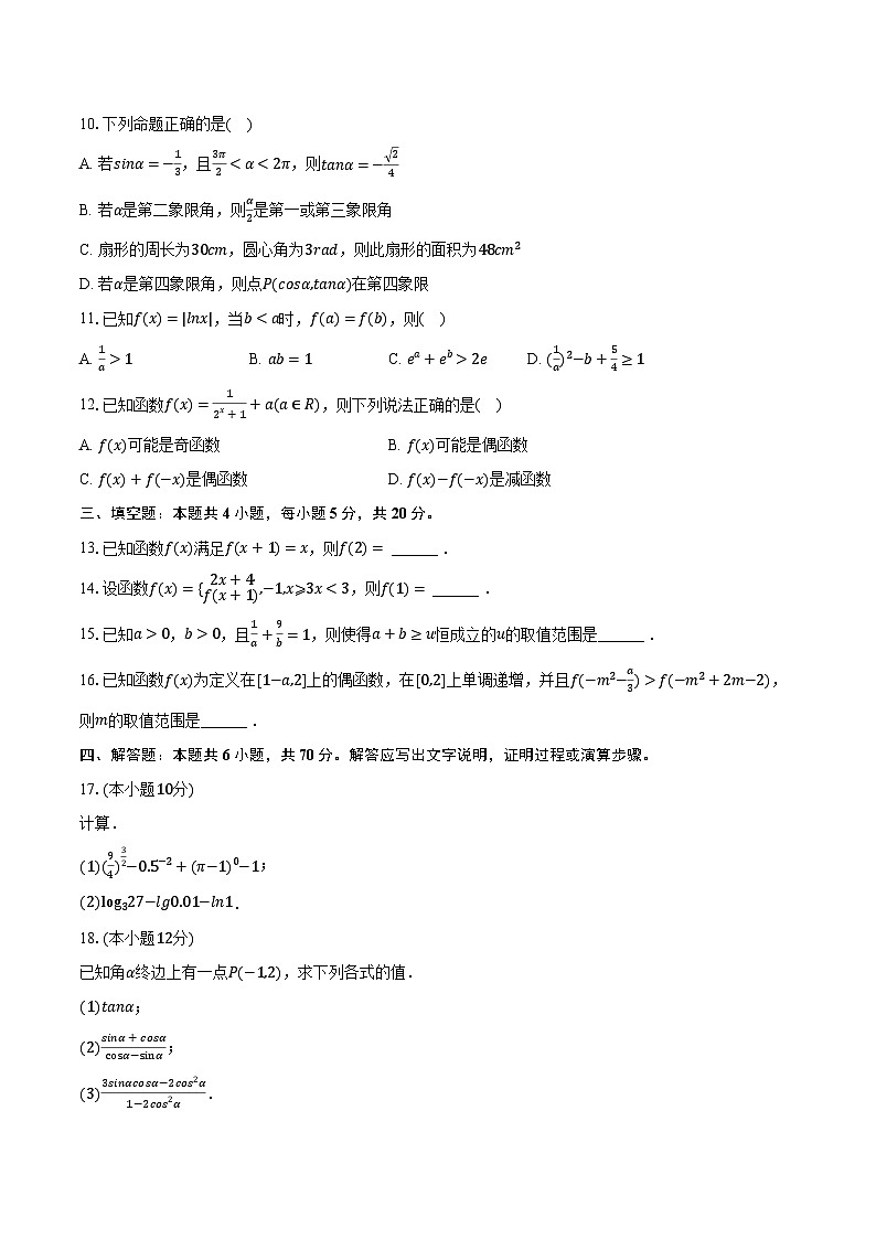 2023-2024学年黑龙江省绥化市肇东四中高一（上）期末数学试卷（含解析）02