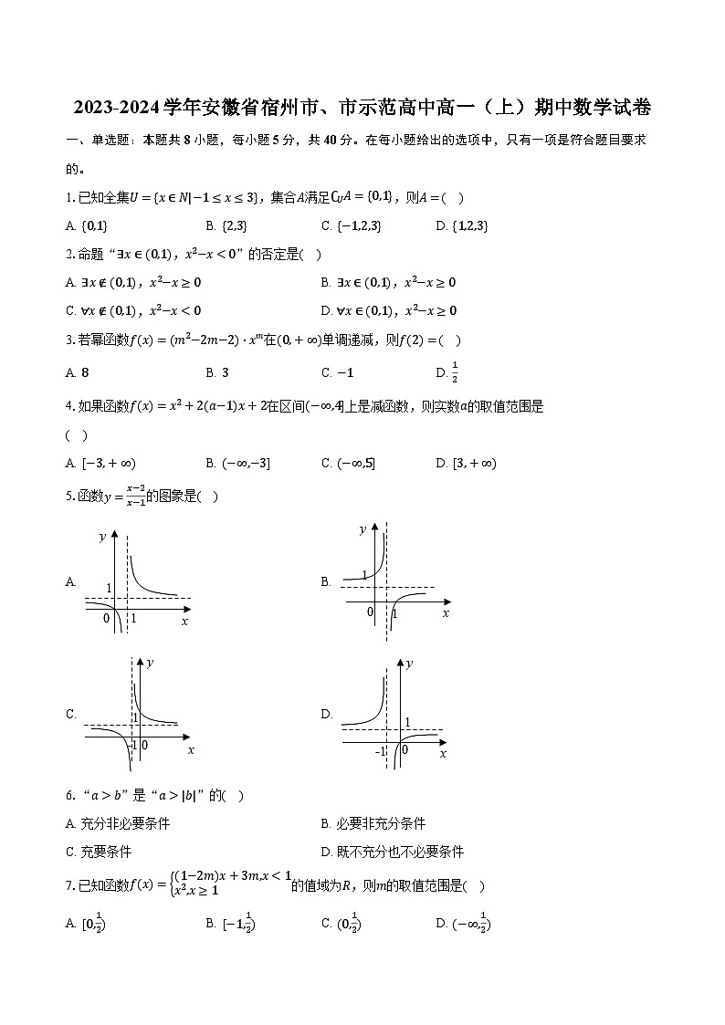 2023-2024学年安徽省宿州市、市示范高中高一（上）期中数学试卷（含解析）第1页