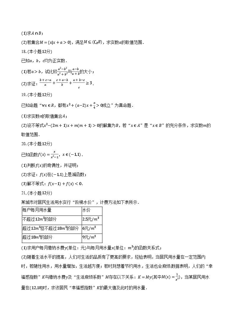 2023-2024学年安徽省宿州市、市示范高中高一（上）期中数学试卷（含解析）第3页