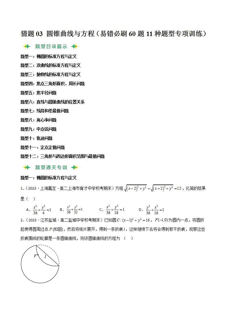 猜题03 圆锥曲线与方程（易错必刷60题11种题型专项训练）（原卷版）第1页