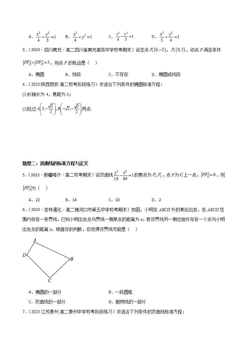 猜题03 圆锥曲线与方程（易错必刷60题11种题型专项训练）（原卷版）第2页