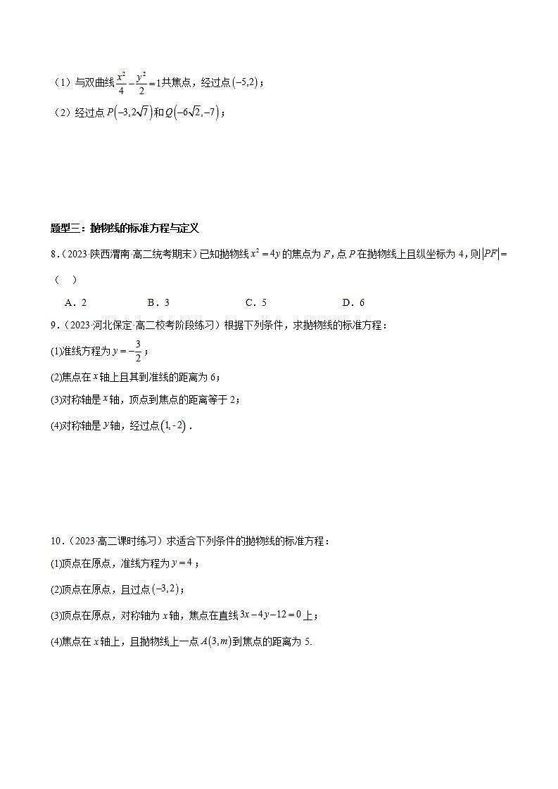 猜题03 圆锥曲线与方程（易错必刷60题11种题型专项训练）（原卷版）第3页