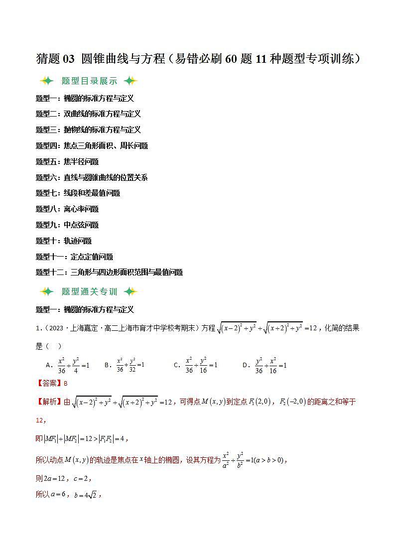 猜题03 圆锥曲线与方程（易错必刷60题11种题型专项训练）（解析版）第1页