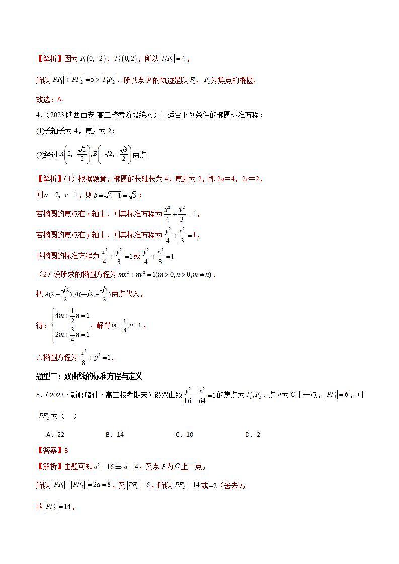 猜题03 圆锥曲线与方程（易错必刷60题11种题型专项训练）（解析版）第3页