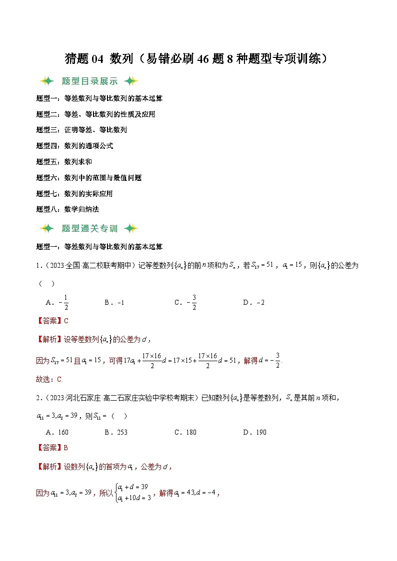 猜题04 数列（易错必刷46题8种题型专项训练）（解析版）第1页