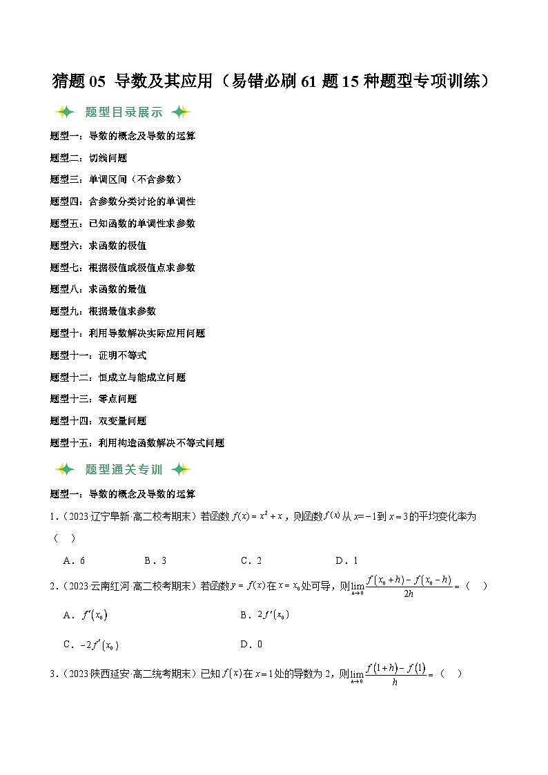 猜题05 导数及其应用（易错必刷61题15种题型专项训练）（原卷版）第1页