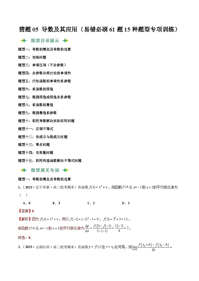 猜题05 导数及其应用（易错必刷61题15种题型专项训练）（解析版）第1页