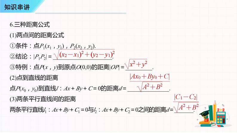 串讲01 直线与方程-2023-2024学年高二数学上学期期末常考题型+易错题（苏教版）课件PPT06