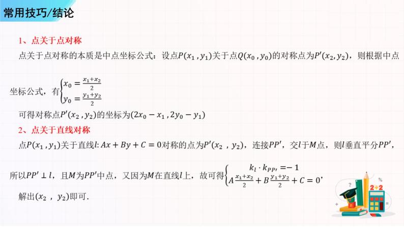 串讲01 直线与方程-2023-2024学年高二数学上学期期末常考题型+易错题（苏教版）课件PPT07