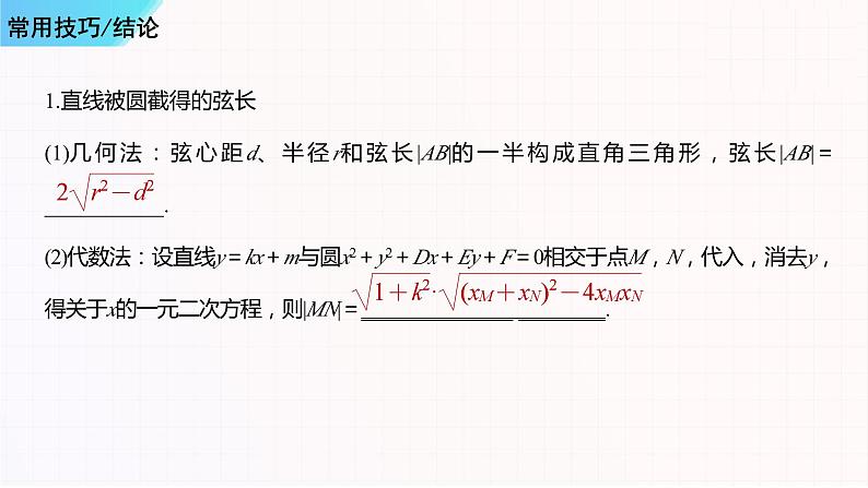 串讲02 圆与方程-2023-2024学年高二数学上学期期末常考题型+易错题（苏教版）课件PPT07
