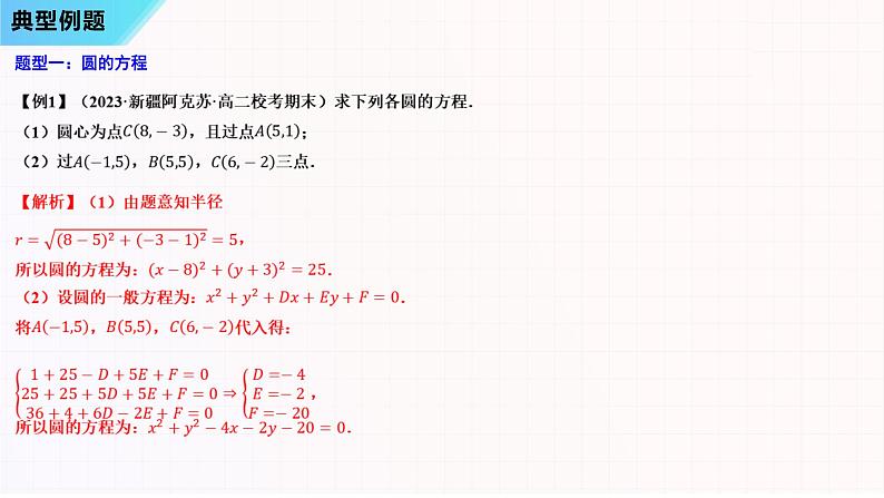 串讲02 圆与方程-2023-2024学年高二数学上学期期末常考题型+易错题（苏教版）课件PPT08