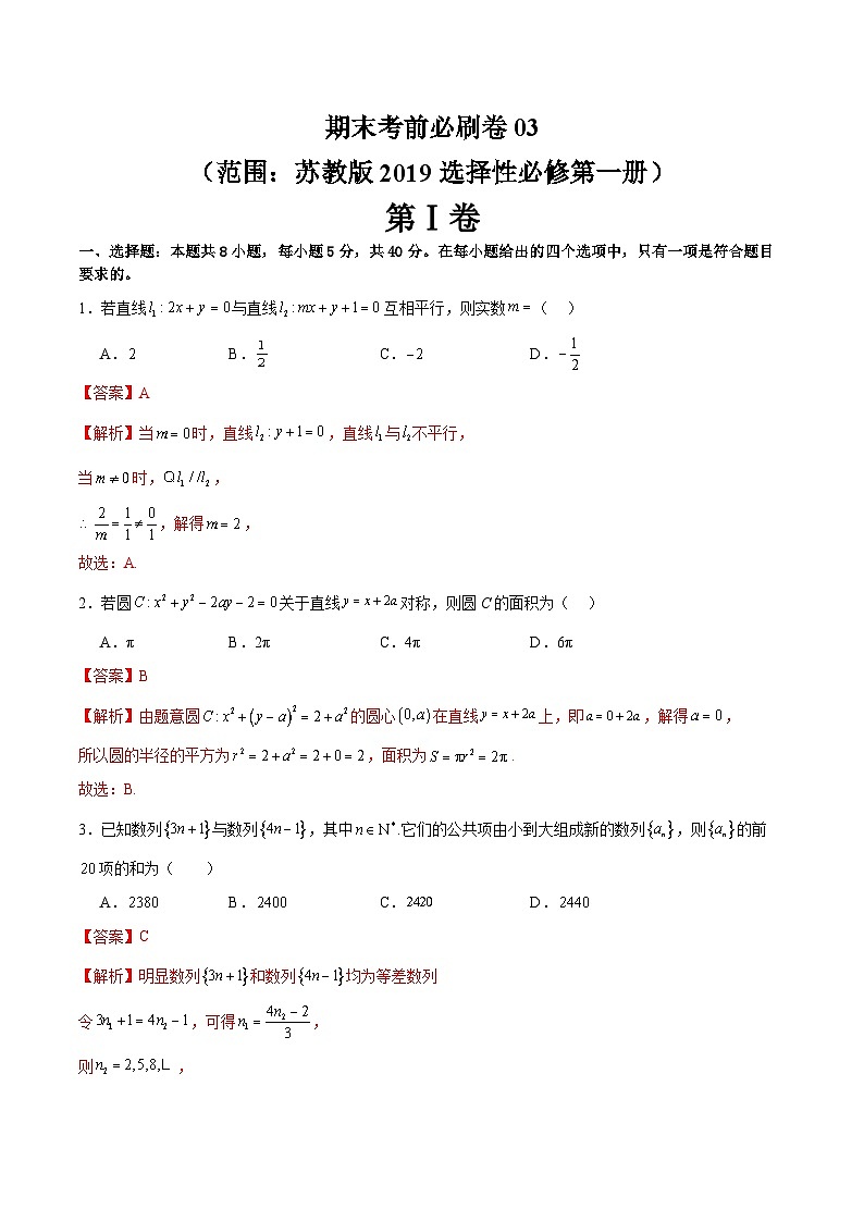 期末考前必刷卷03（范围：苏教版选择性必修第一册）-2023-2024学年高二数学上学期期末常考题型+易错题（苏教版）01