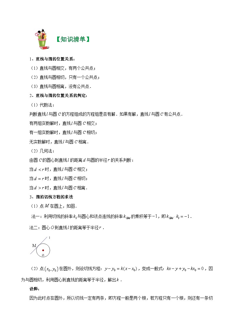 清单04 直线与圆的位置关系、圆与圆的位置关系 -2023-2024学年高二数学上学期期末常考题型+易错题（苏教版）02