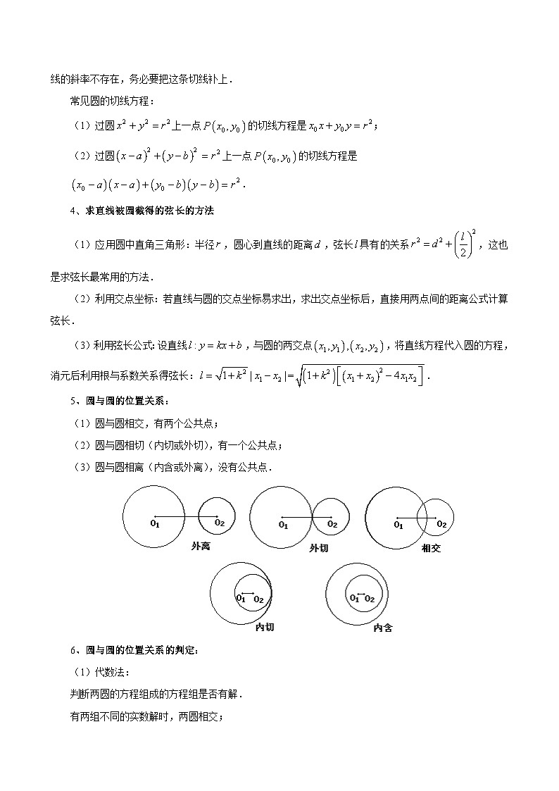 清单04 直线与圆的位置关系、圆与圆的位置关系 -2023-2024学年高二数学上学期期末常考题型+易错题（苏教版）03