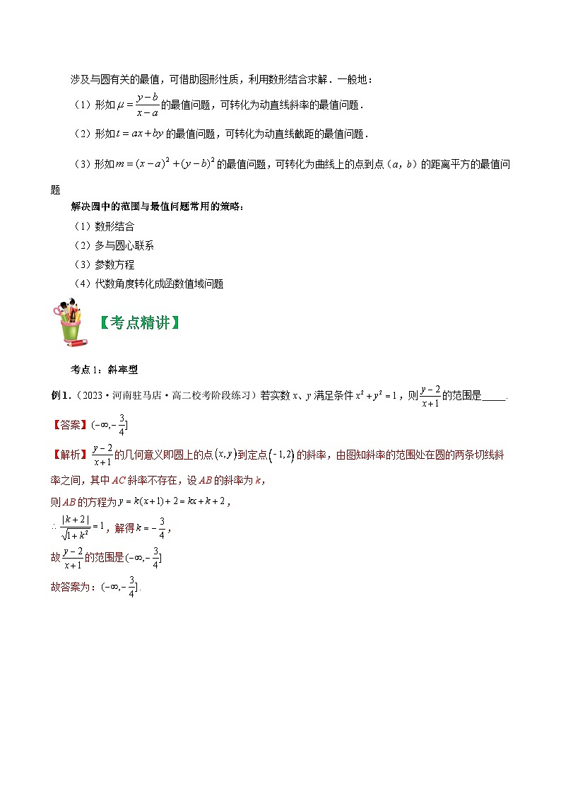 清单05 圆中的范围与最值问题-2023-2024学年高二数学上学期期末常考题型+易错题（苏教版）02