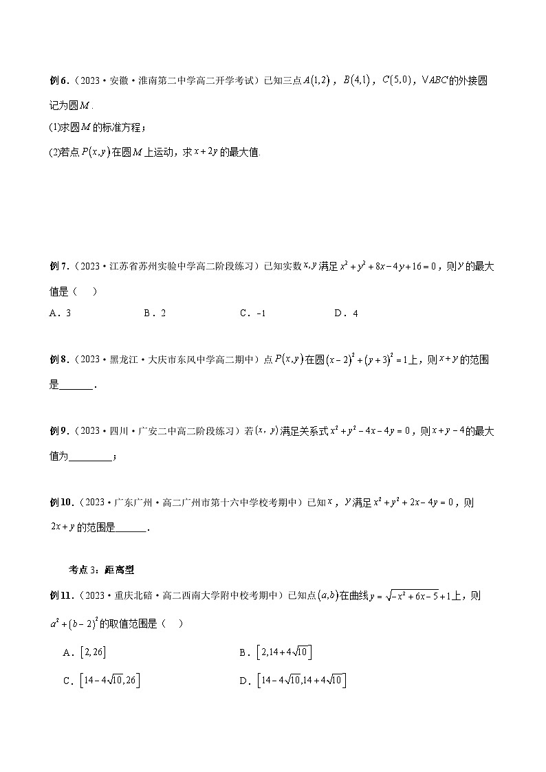 清单05 圆中的范围与最值问题-2023-2024学年高二数学上学期期末常考题型+易错题（苏教版）03
