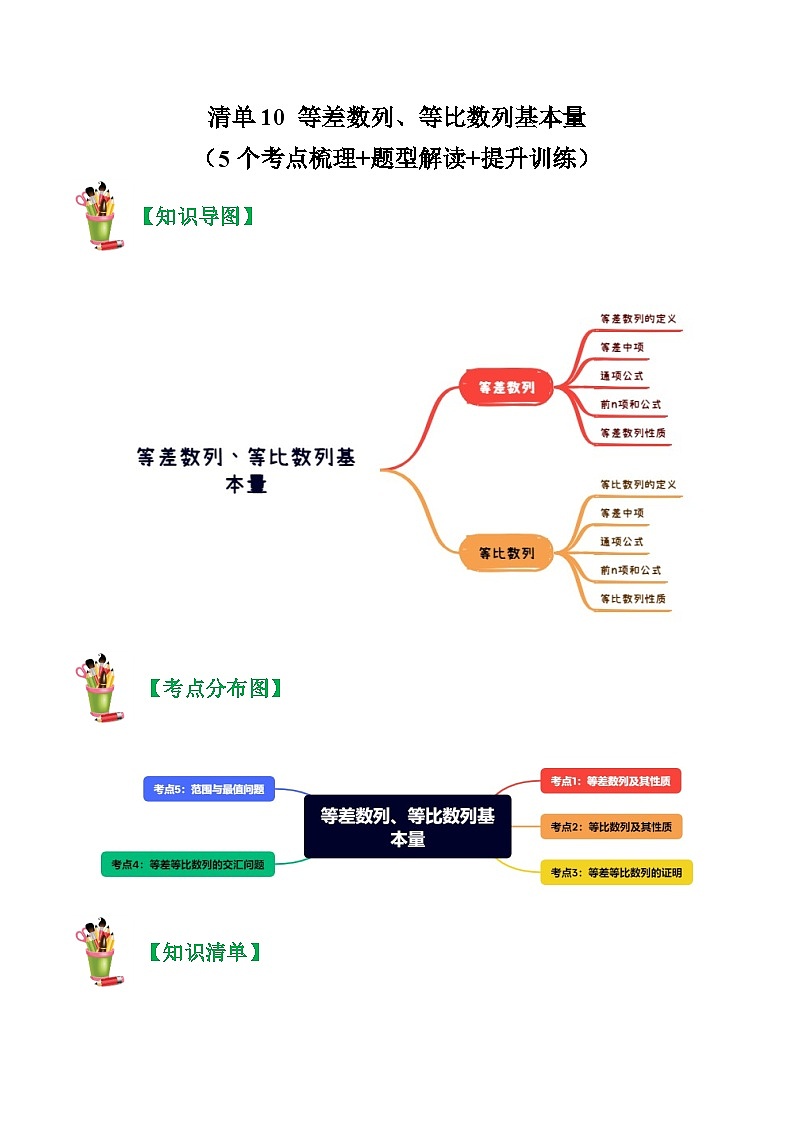 清单10 等差数列、等比数列基本量（5个考点梳理+题型解读+提升训练）（原卷版）第1页