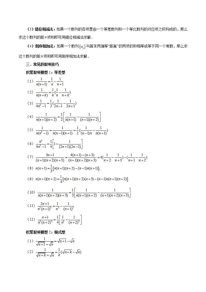 清单12 数列求和-2023-2024学年高二数学上学期期末常考题型+易错题（苏教版）03