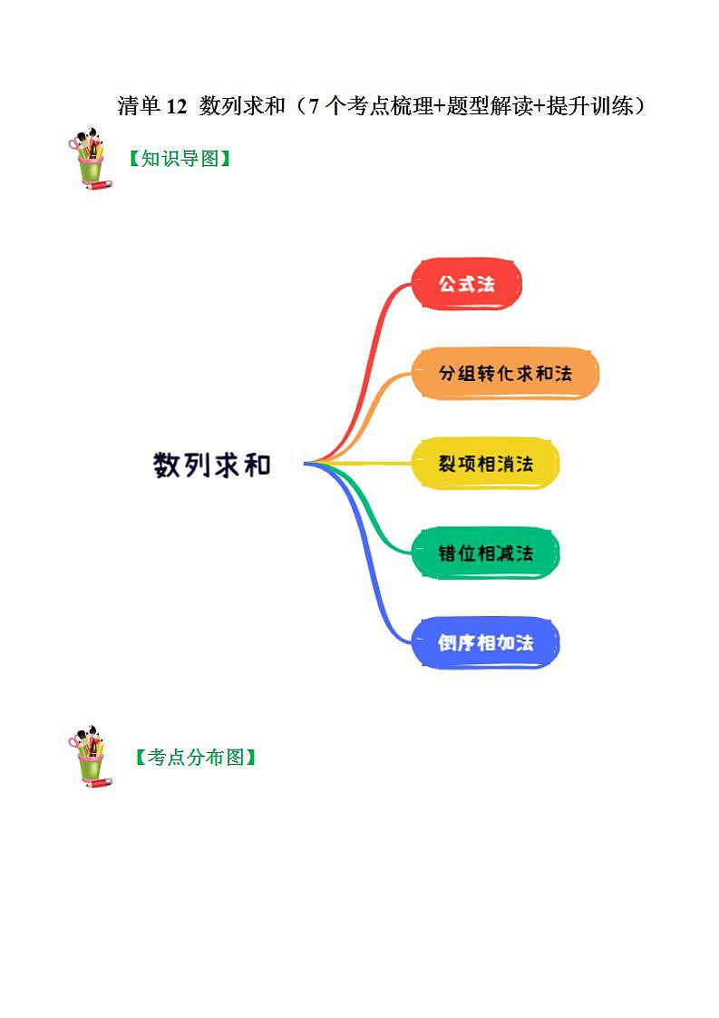 清单12 数列求和-2023-2024学年高二数学上学期期末常考题型+易错题（苏教版）01