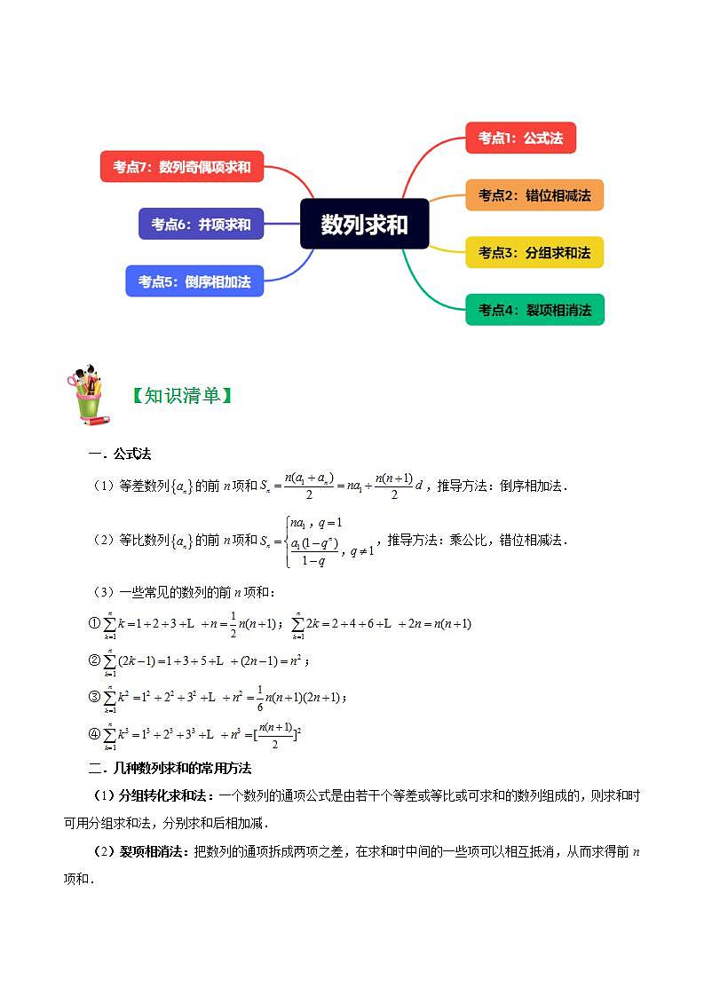 清单12 数列求和-2023-2024学年高二数学上学期期末常考题型+易错题（苏教版）02