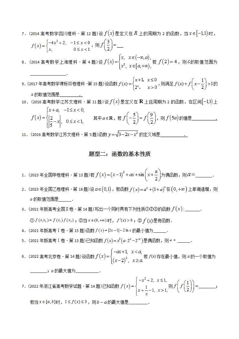 高考数学真题分项汇编（2014-2023） 专题03 函数填空题（理科）（全国通用）（原卷版）第2页