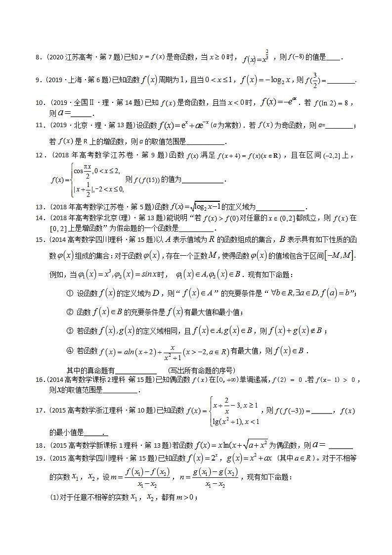 高考数学真题分项汇编（2014-2023） 专题03 函数填空题（理科）（全国通用）（原卷版）第3页