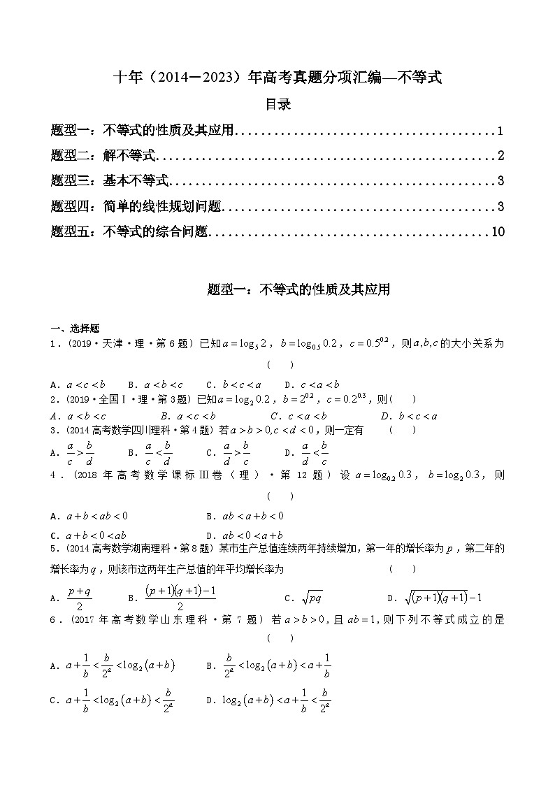 高考数学真题分项汇编（2014-2023） 专题07   不等式（理科）（全国通用）（原卷版）01