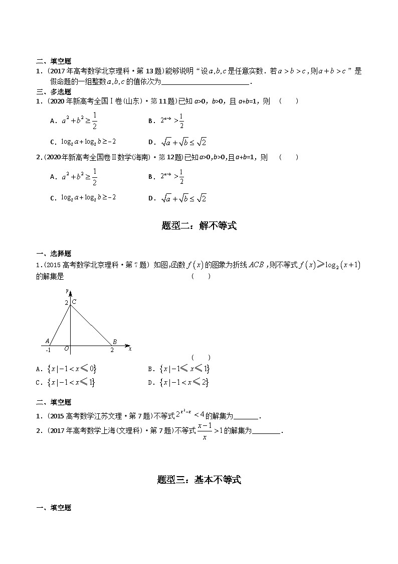 高考数学真题分项汇编（2014-2023） 专题07   不等式（理科）（全国通用）（原卷版）02