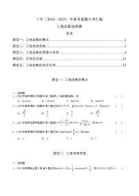 高考数学真题分项汇编（2014-2023） 专题08   三角函数选择题（理科）（全国通用）（原卷版）