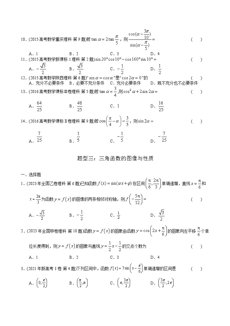 高考数学真题分项汇编（2014-2023） 专题08   三角函数选择题（理科）（全国通用）（原卷版）03