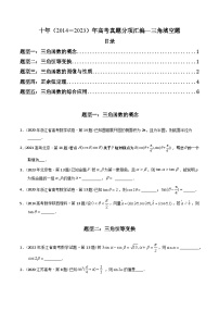 高考数学真题分项汇编（2014-2023） 专题09  三角函数填空题（理科）（全国通用）（原卷版）