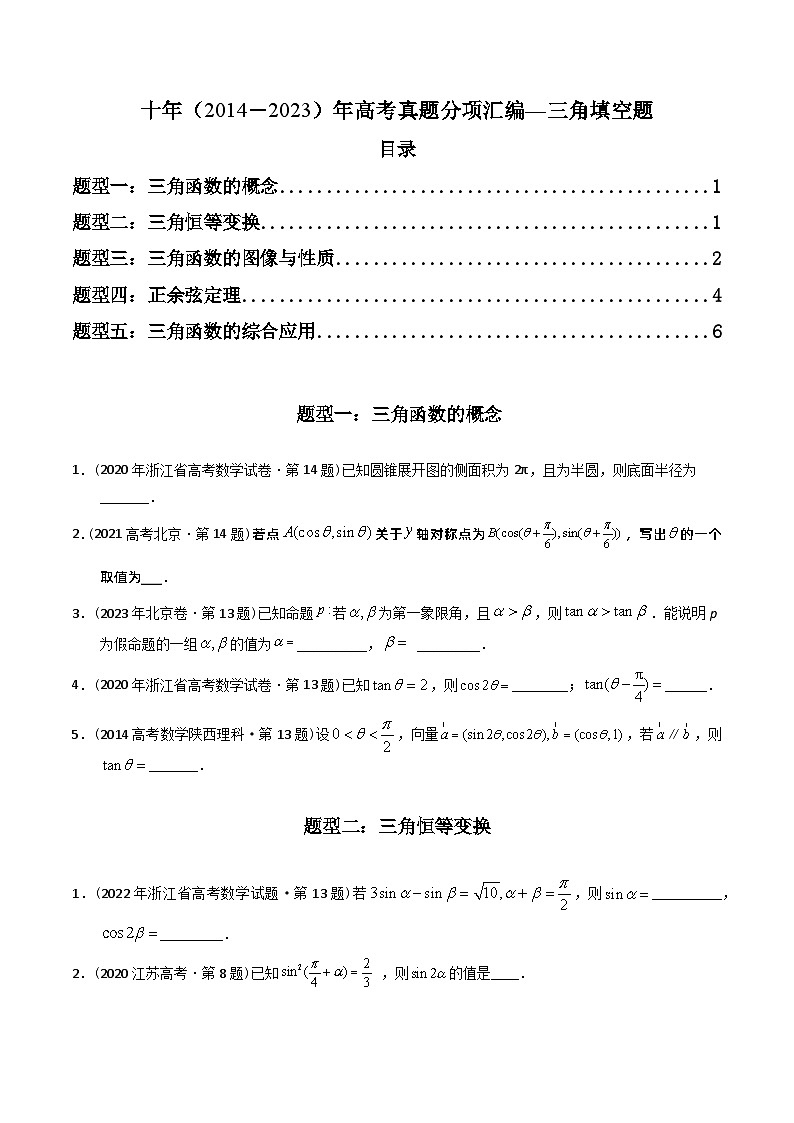 高考数学真题分项汇编（2014-2023） 专题09  三角函数填空题（理科）（全国通用）（原卷版）01