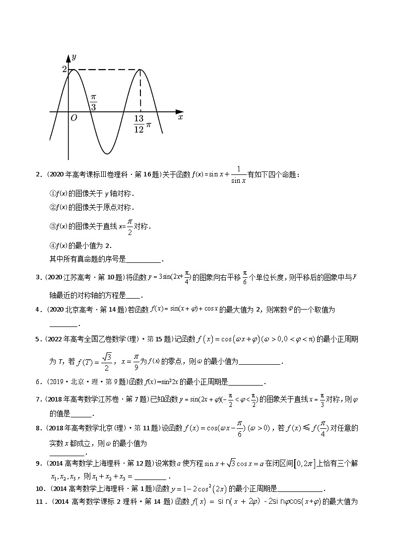 高考数学真题分项汇编（2014-2023） 专题09  三角函数填空题（理科）（全国通用）（原卷版）03