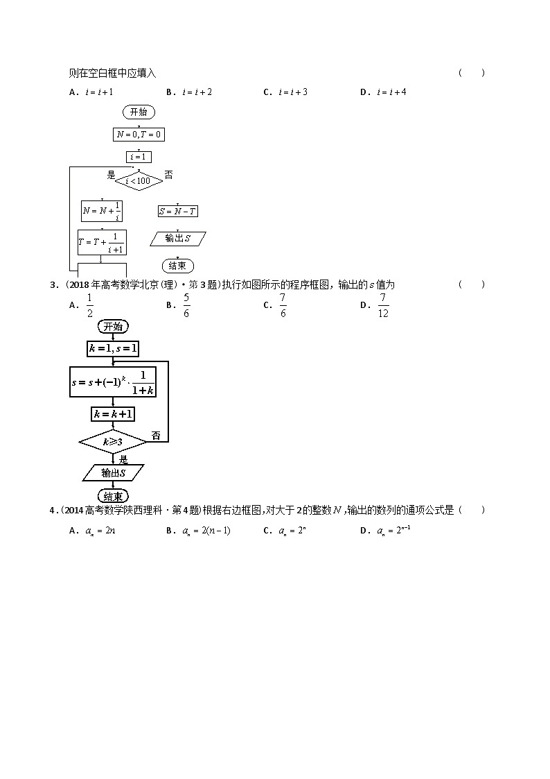 高考数学真题分项汇编（2014-2023） 专题13  算法初步（理科）（全国通用）（原卷版）02