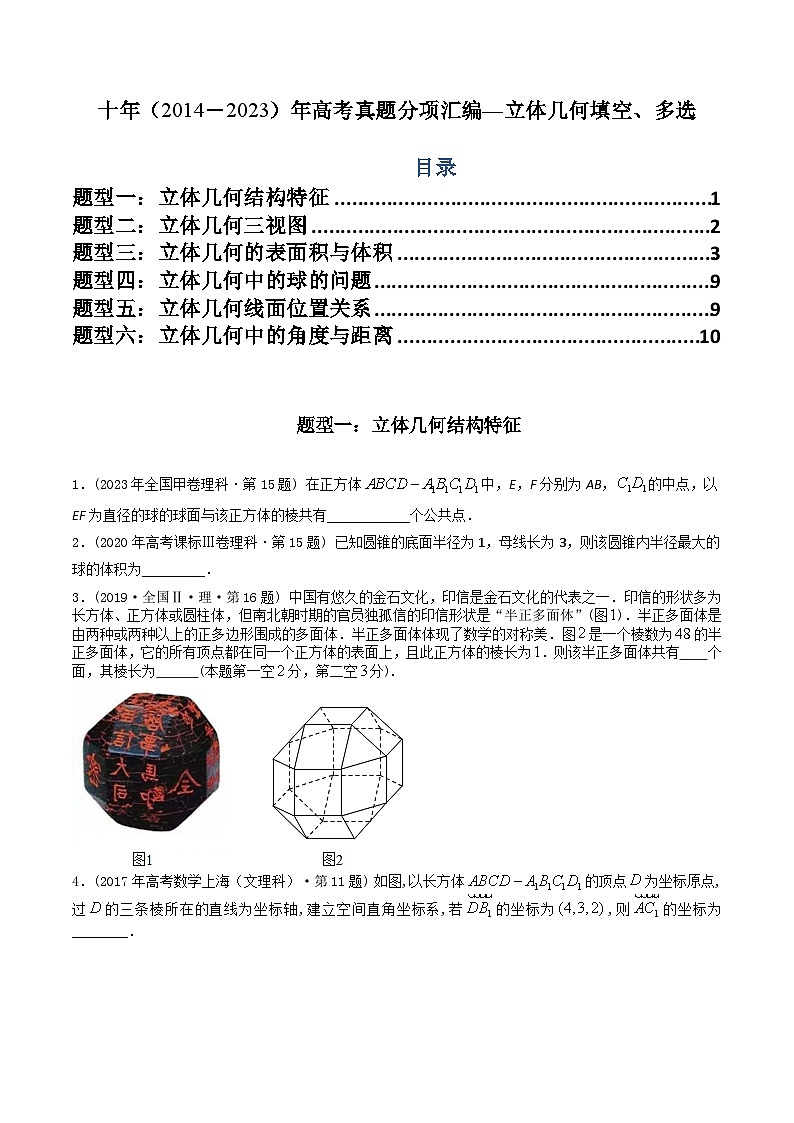 高考数学真题分项汇编（2014-2023） 专题15  立体几何多选、填空题（理科）（全国通用）（原卷版）第1页