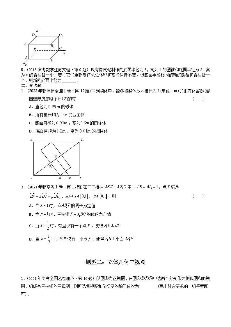 高考数学真题分项汇编（2014-2023） 专题15  立体几何多选、填空题（理科）（全国通用）（原卷版）第2页