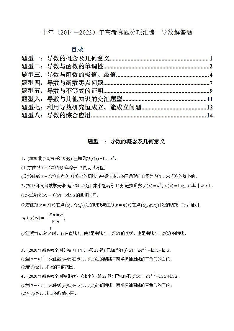 高考数学真题分项汇编（2014-2023） 专题22  导数解答题（理科）（全国通用）（原卷版）01