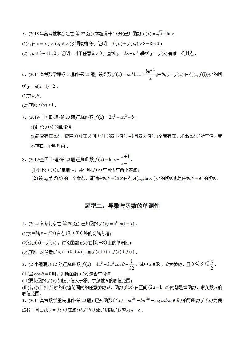 高考数学真题分项汇编（2014-2023） 专题22  导数解答题（理科）（全国通用）（原卷版）02