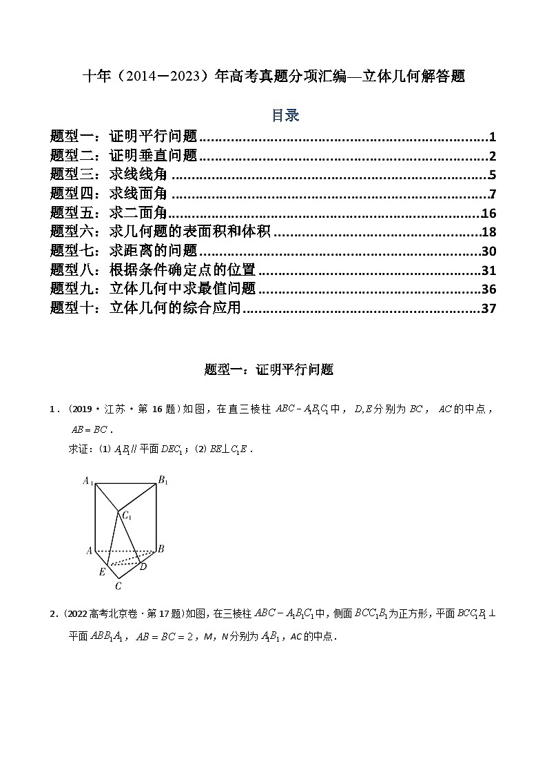 高考数学真题分项汇编（2014-2023） 专题23  立体几何解答题（理科）（全国通用）（原卷版）01