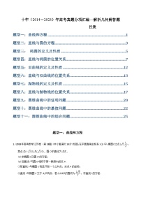 高考数学真题分项汇编（2014-2023） 专题24  解析几何解答题（理科）（全国通用）（原卷版）