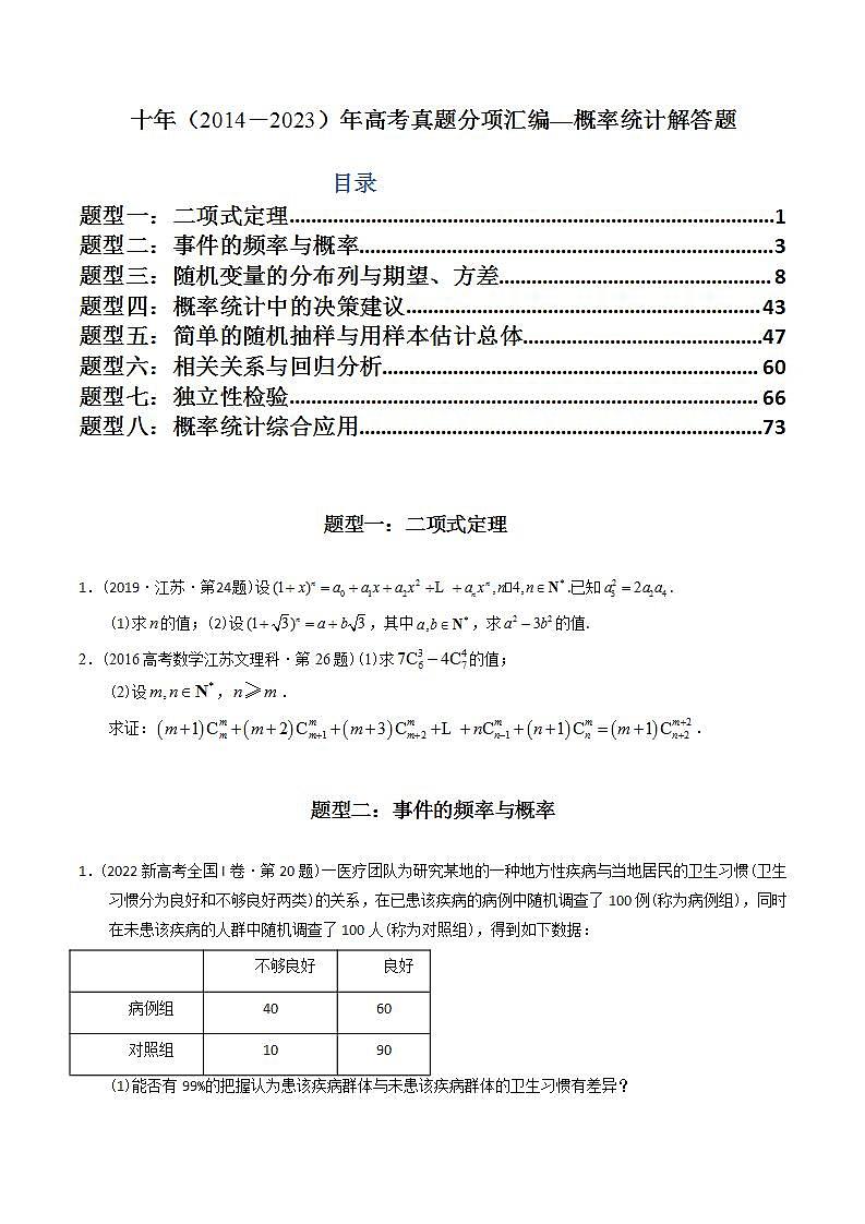 高考数学真题分项汇编（2014-2023） 专题25  概率统计解答题（理科）（全国通用）（解析版）01