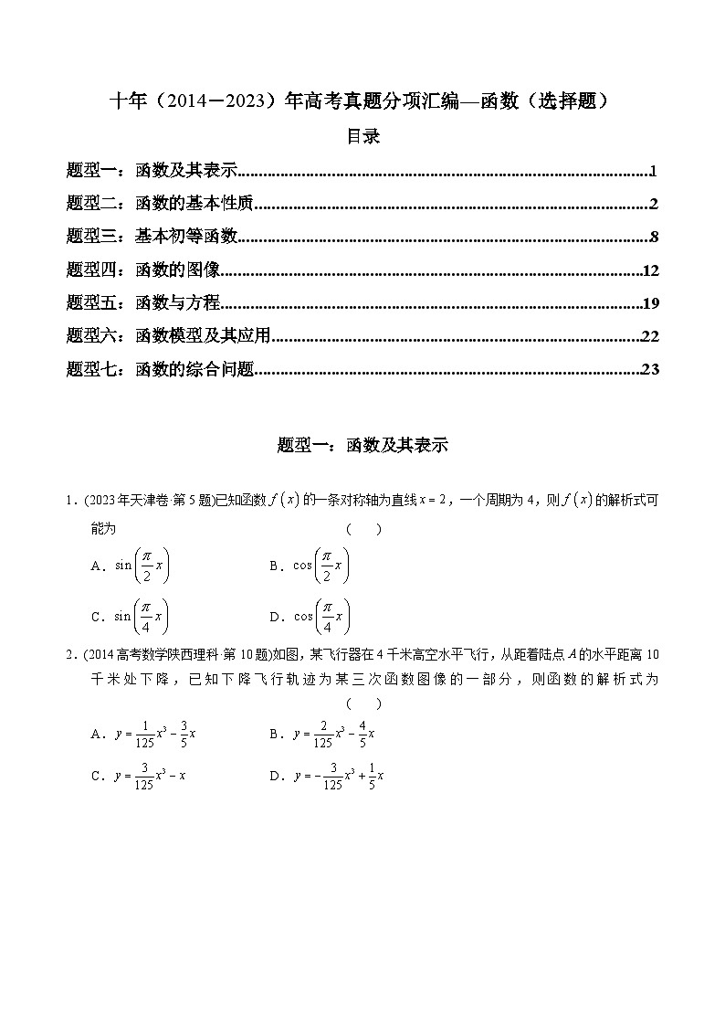 高考数学真题分项汇编（2014-2023） 专题02 函数选择题（理科）（全国通用）（原卷版）01