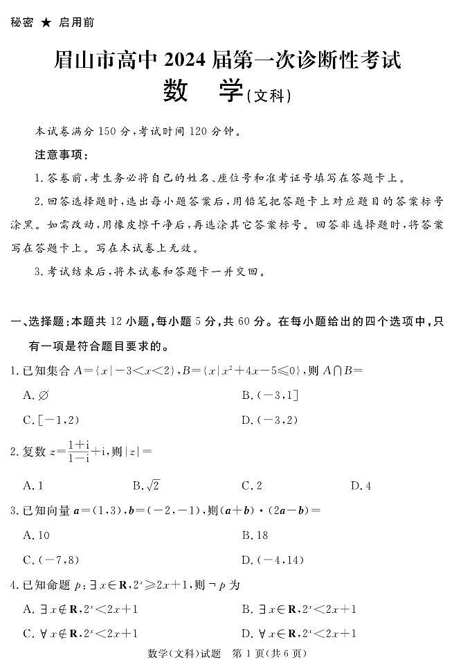 四川省眉山市高中市2023-2024学年高三上学期第一次诊断性考试数学（文科）试题01