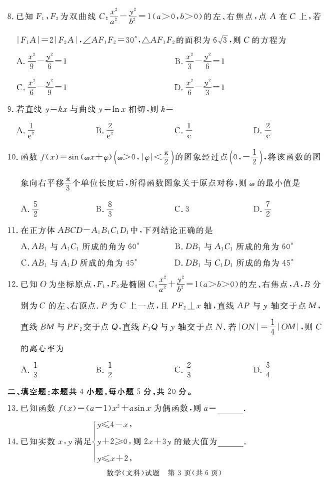 四川省眉山市高中市2023-2024学年高三上学期第一次诊断性考试数学（文科）试题03