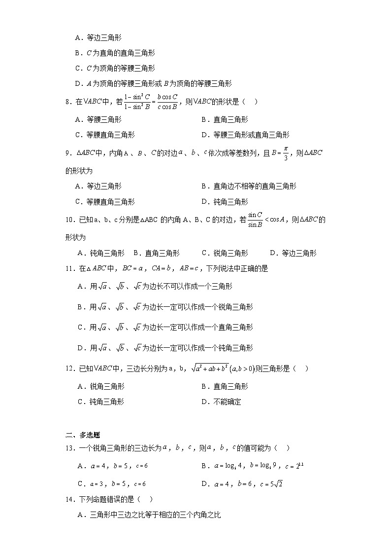 04正、余弦定理在几何中的应用（正、余弦定理判定三角形的形状）-【三角函数与解三角形专题】2024届02