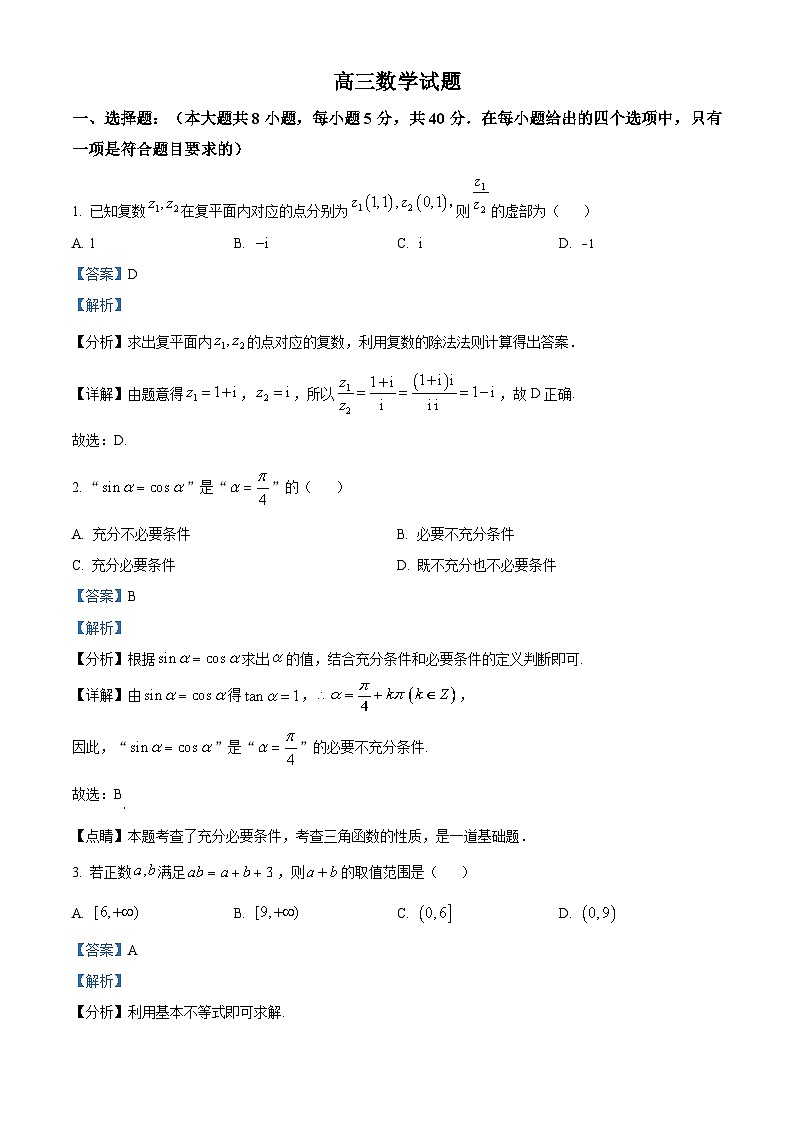 精品解析：山东省潍坊市昌乐第一中学2024届高三上学期模拟预测数学试题（解析版）第1页