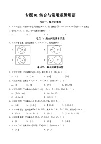 专题01 集合与常用逻辑用语-备战2024年高中学业水平考试数学真题分类汇编