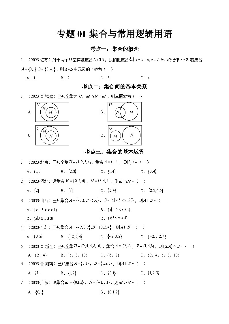 专题01 集合与常用逻辑用语-备战2024年高中学业水平考试数学真题分类汇编01