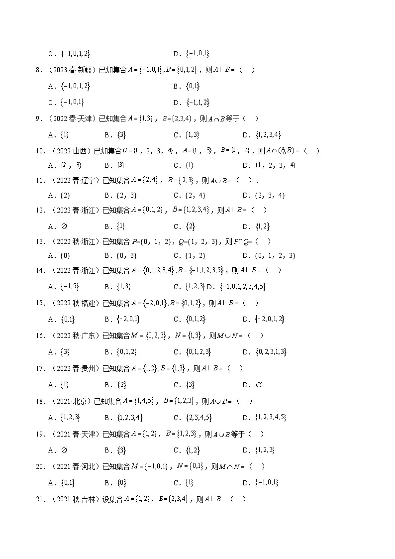 专题01 集合与常用逻辑用语-备战2024年高中学业水平考试数学真题分类汇编02